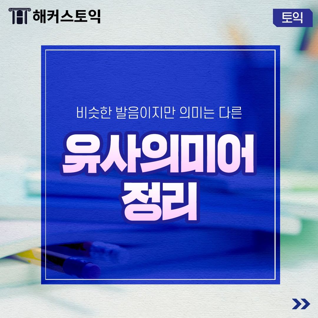  유사 의미어 정리!