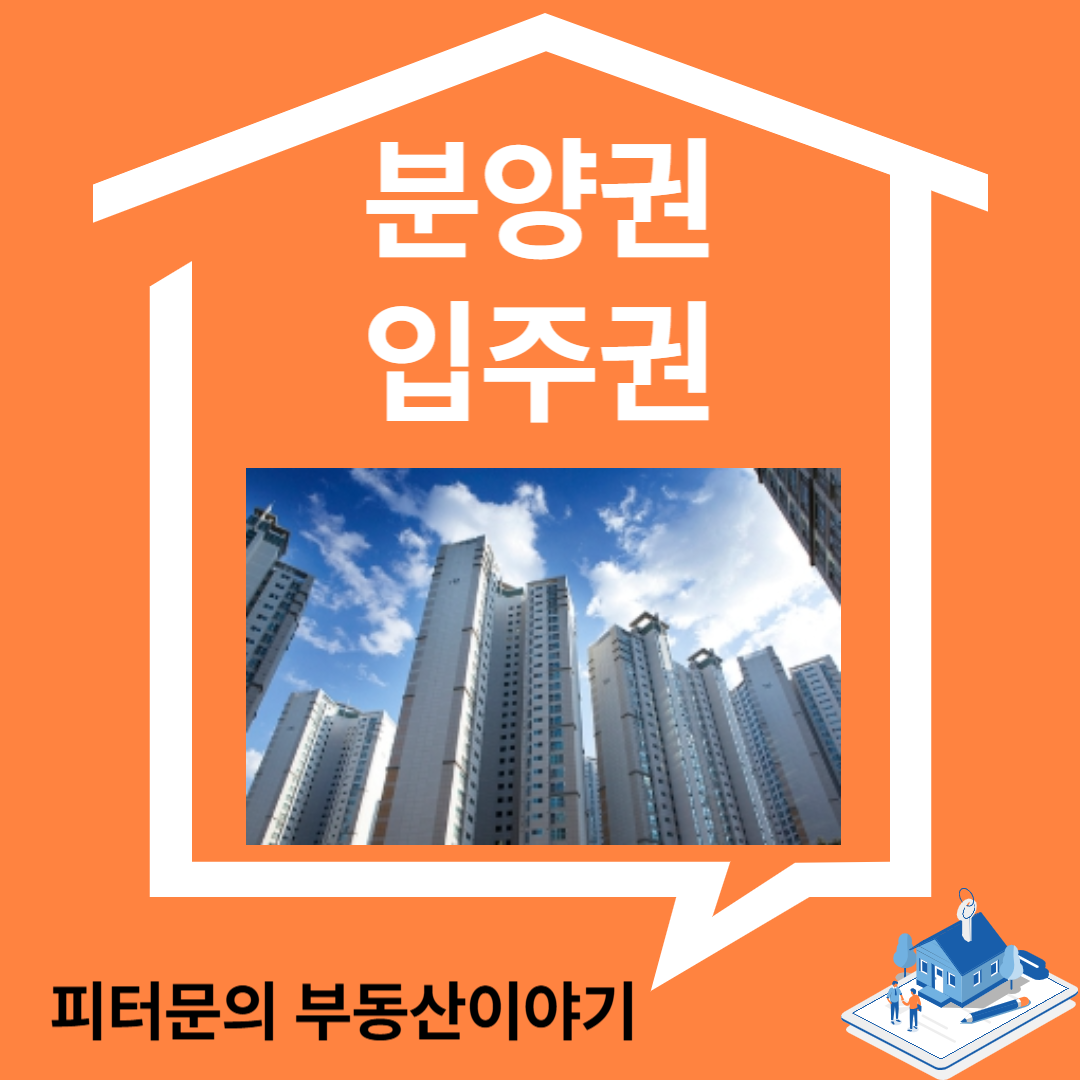 분양권입주권다른점주의할점
