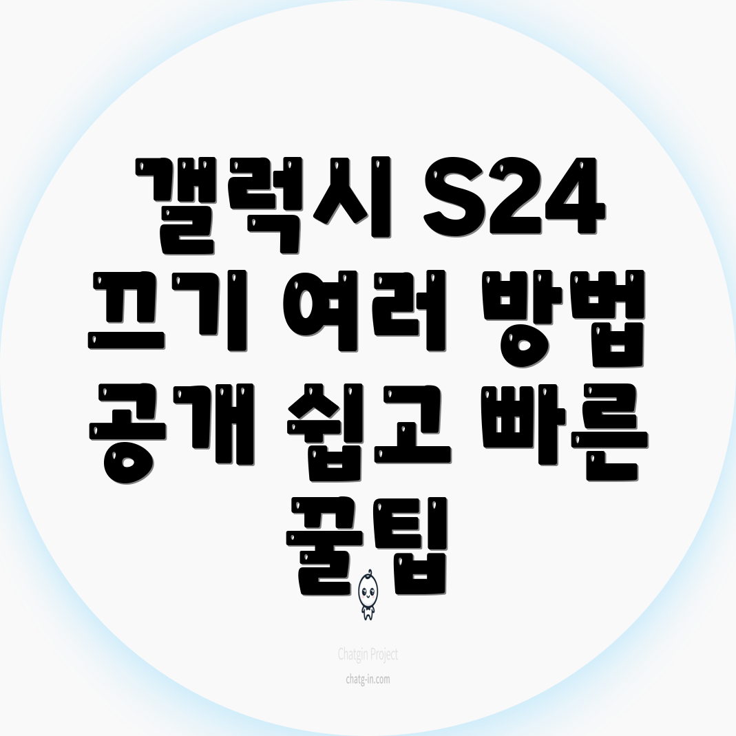 갤럭시 S24 전원 끄기