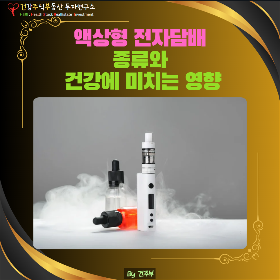 액상형 전자담배 종류와 건강에 미치는 영향
(글 그림 : 건주부, 그림 출처 : Canva)