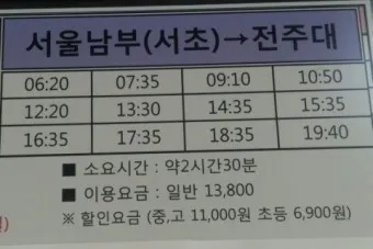 완주 시외버스터미널 시간표 예매 요금_12