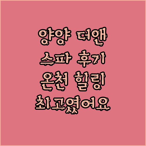 양양 더앤리조트 스파 후기 온천으로 