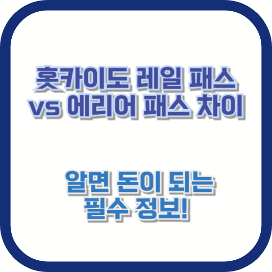 홋카이도 레일 패스 vs 에리어 패스 차이: 알면 돈이 되는 필수 정보!