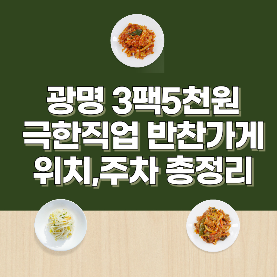 광명 3팩 5천원 반찬가게 – 위치, 주차 &amp; 인기 메뉴!