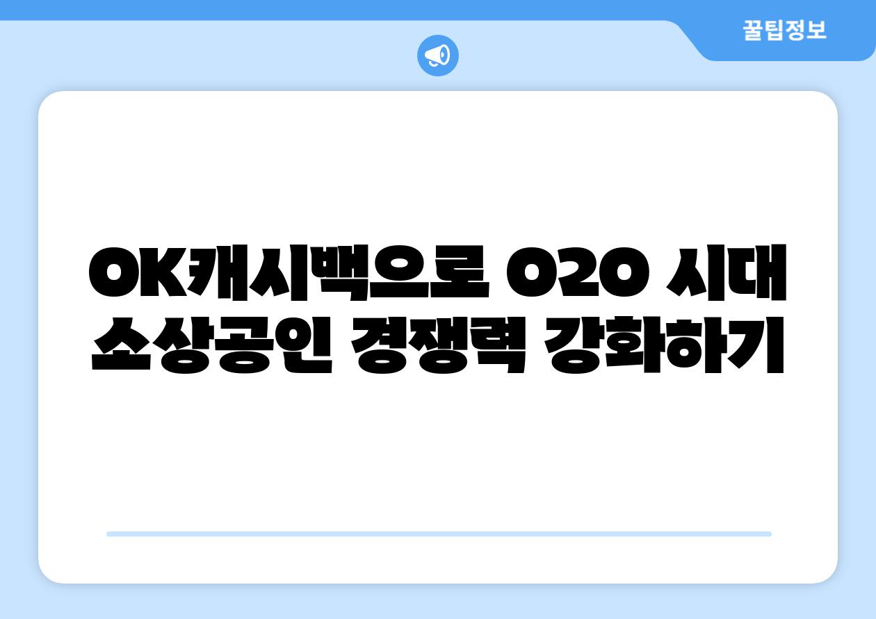 OK캐시백으로 O2O 시대 소상공인 경쟁력 강화하기