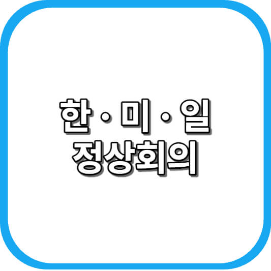  한미일 정상회의: 신냉전 시대의 협력 강화