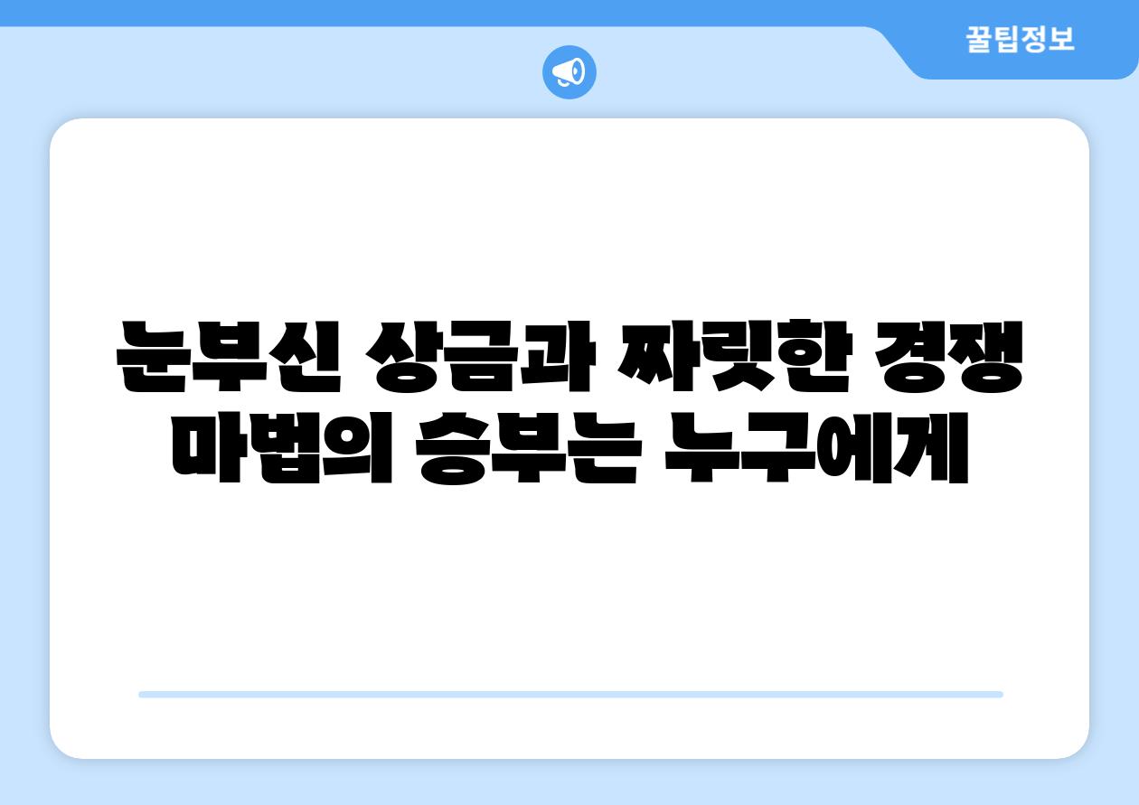 눈부신 상금과 짜릿한 경쟁 마법의 승부는 누구에게