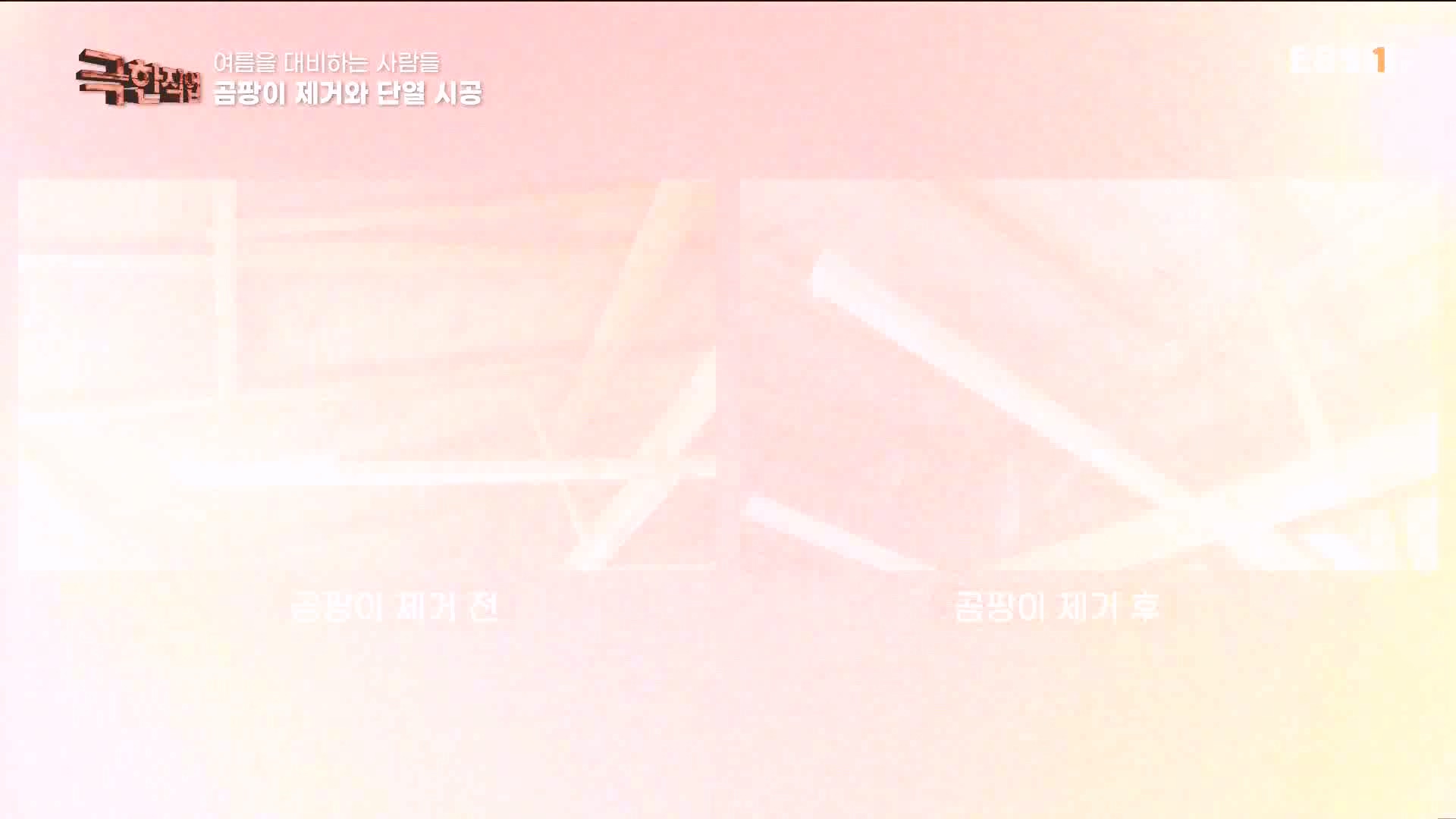 [극한 직업] 단열시공과 외벽, 새시수리 1080p.mp4_20230727_215033.236.jpg