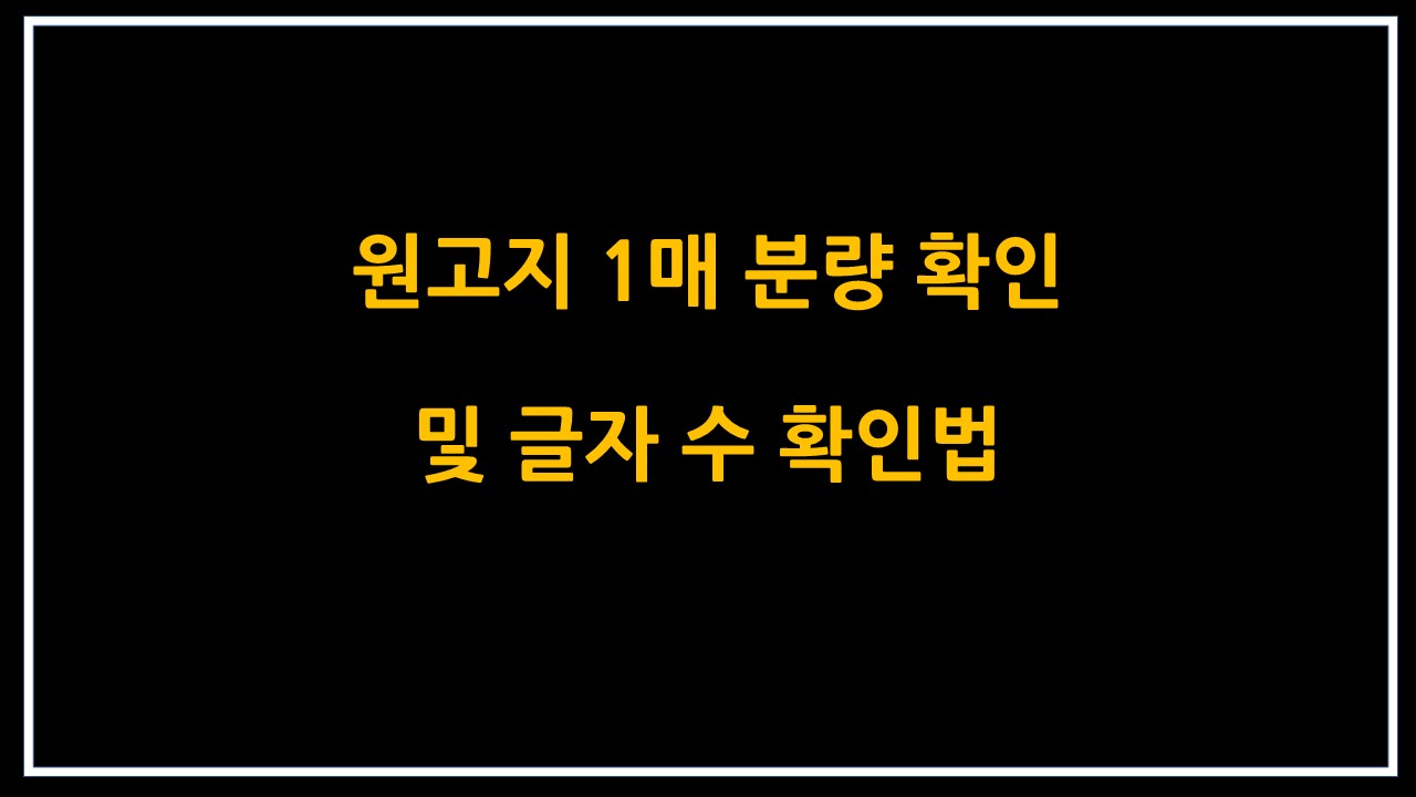  원고지 1매 분량 확인 및 글자 수 확인법