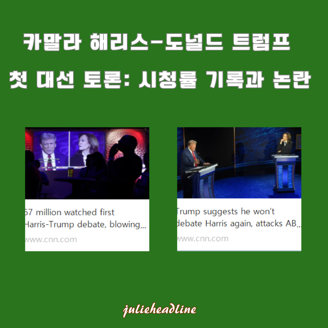 카말라 해리스 vs 도널드 트럼프 첫 대선 토론: 시청률 폭발과 논란의 중심