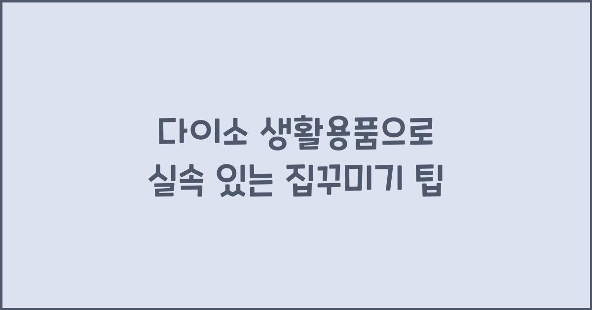 다이소 생활용품