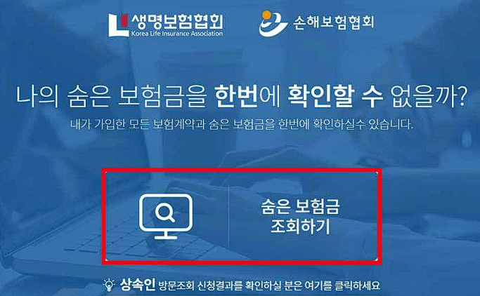  숨은 보험금 12조 4천억원, '내보험찾아줌' 쉽고 빠르게 조회하는 방법