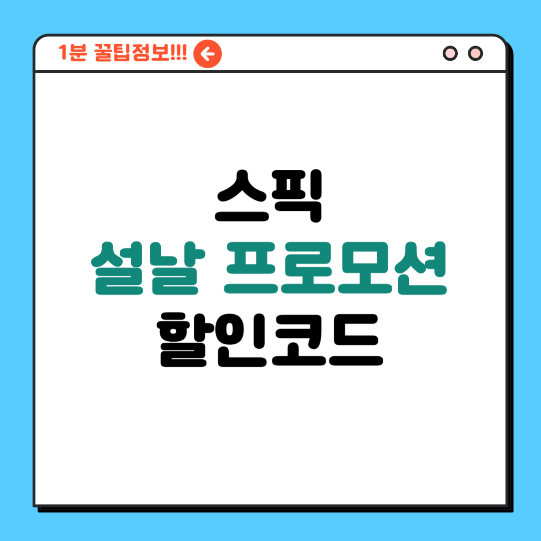 스픽 할인코드 설날 프로모션