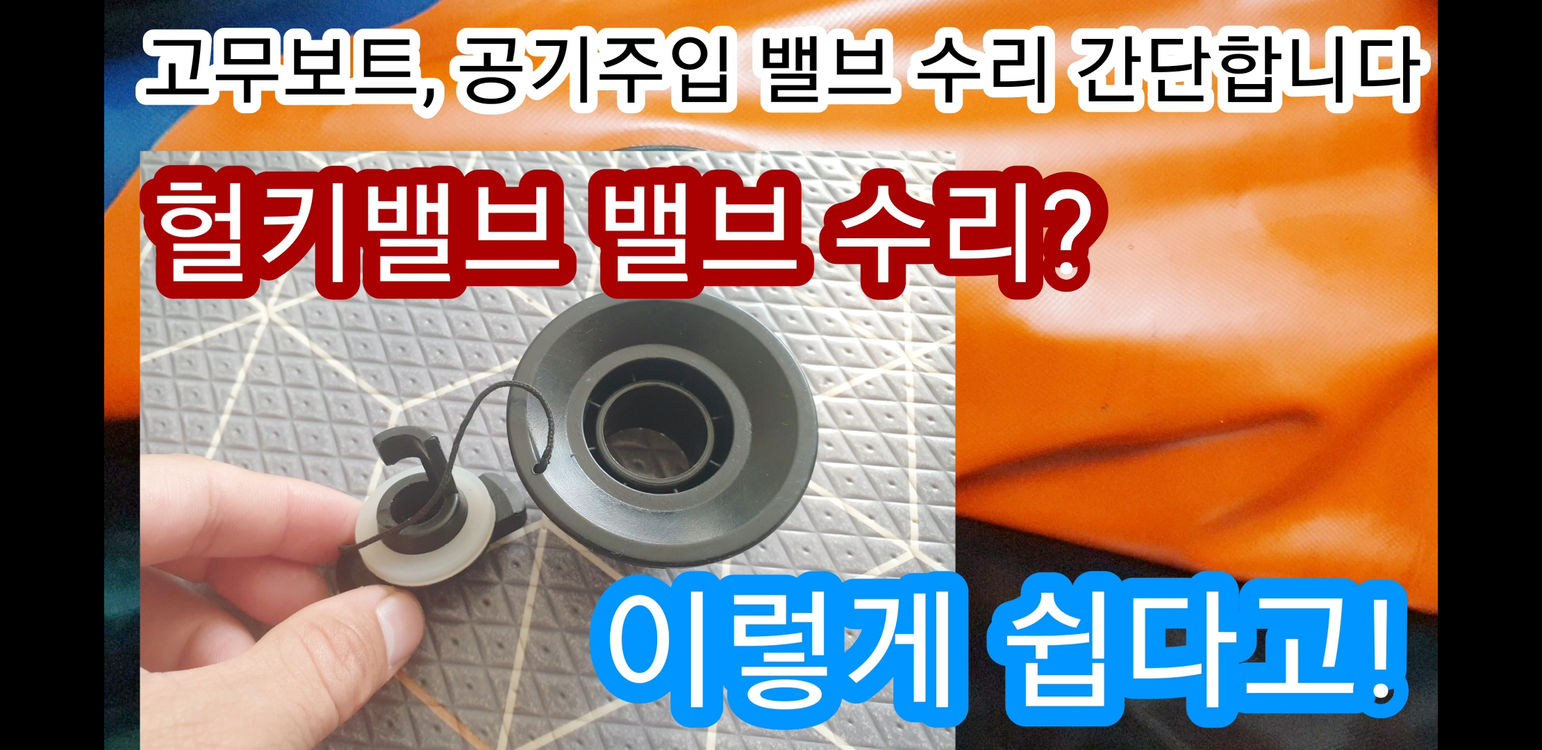 고무보트 공기주입 밸브 쉽게 교환하는 법/허키밸브,헬키벨브 수리