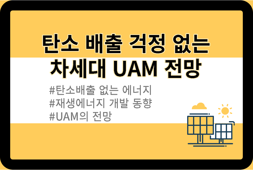  [미래가치]탄소 배출 없는 에너지, 차세대 UAM 전망 알아보기