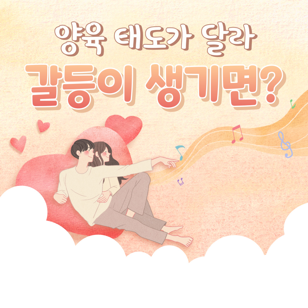  부모의 양육 태도가 달라 생기는 갈등을 해결하는 법
