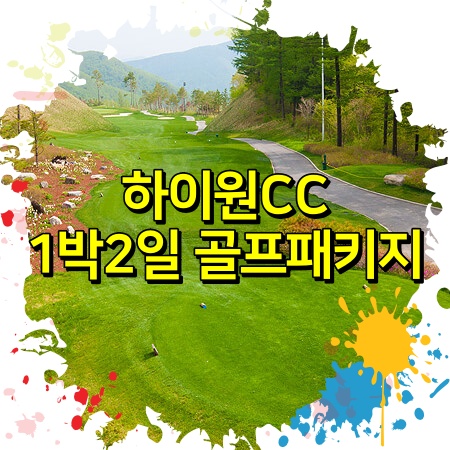 하이원CC 1박2일 골프패키지 요금 안내 (288,000원부터~)