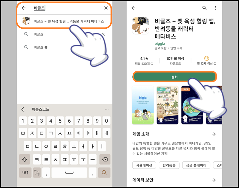 검색창에 &#39;비글즈&#39; 입력 후 찾아 들어간 뒤 &#39;설치&#39; 버튼 터치