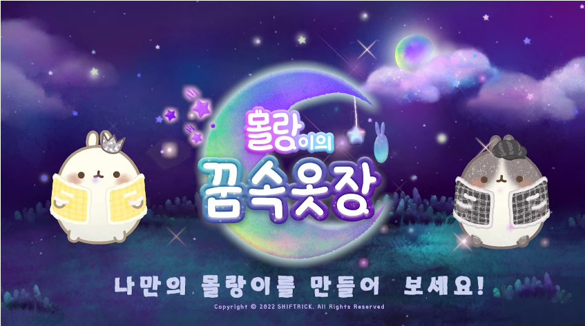  몰랑이의 꿈속 옷장 귀여운 꾸미기 모바일게임 사전예약 시작!