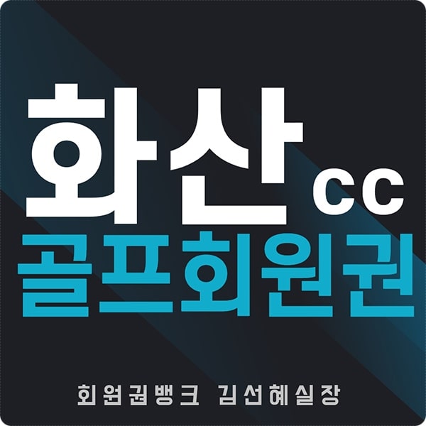  용인 화산cc 회원권 그린피 및 시세 정보 안내
