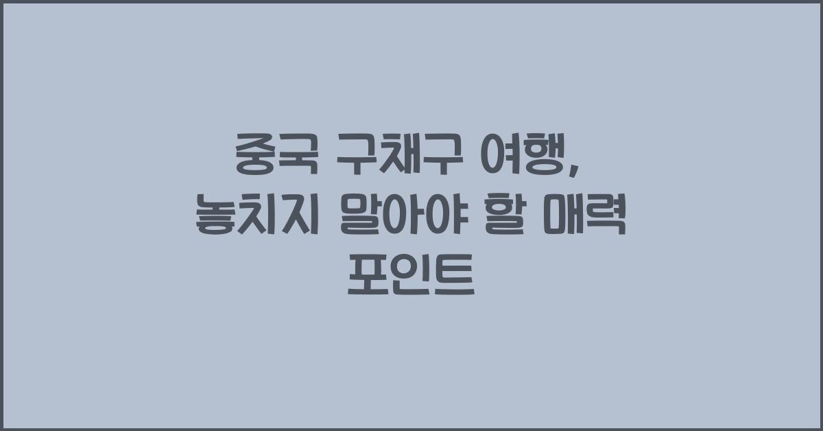 중국 구채구 여행