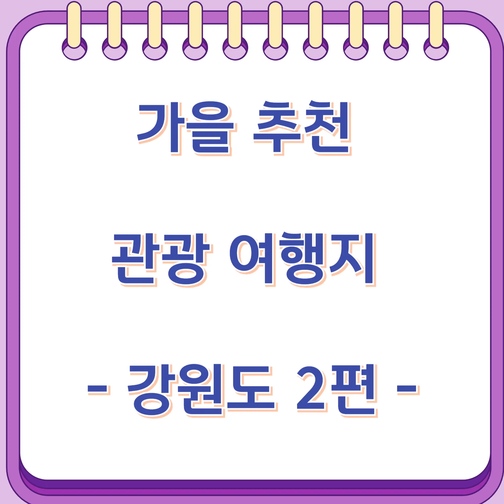 가을 추천 관광 여행지 - 강원도 2편