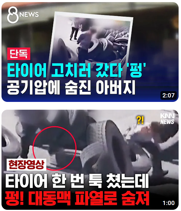 길가의 타이어 옆에 가면 안되는 이유(타이어 폭발사고)