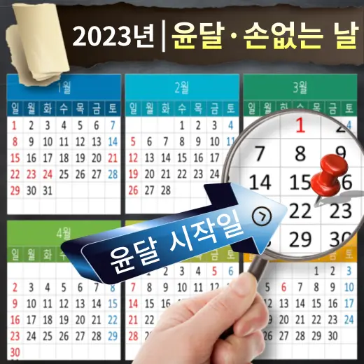 2023년-윤달-손-없는-날-안내