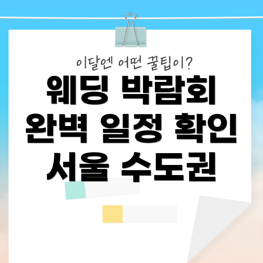 서울 수도권 웨딩 박람회