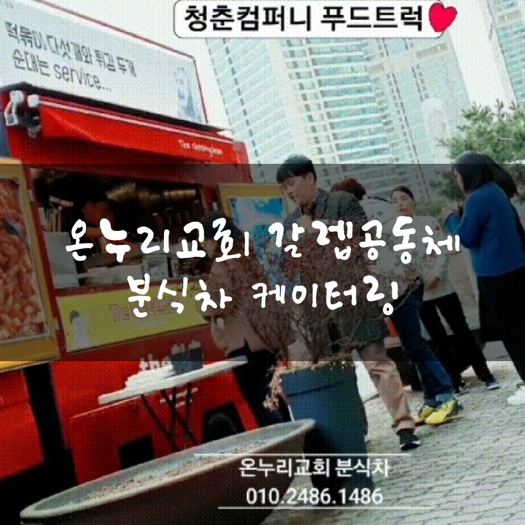  서울푸드트럭 분식차 출장푸드트럭 분식트럭 푸드트럭케이터링 대여 비용 온누리교회 갈렙공동체 청춘컴퍼니
