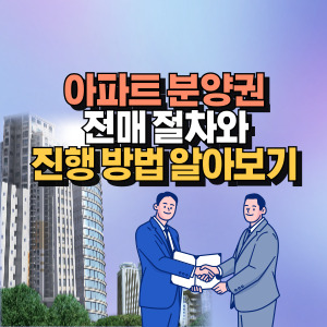 분양권 전매 절차 및 방법