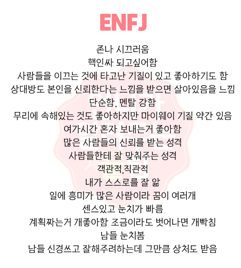 ENFJ-특징