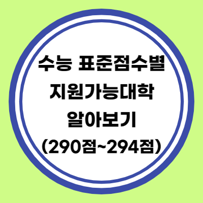 수능 표준점수별 지원대학