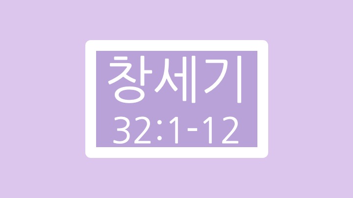 창세기 32장 1에서 12절 말씀