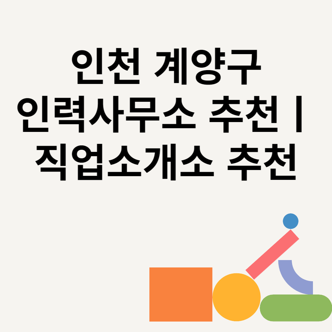 인천 계양구 인력사무소 추천 Best8ㅣ직업소개소 추천ㅣ일당ㅣ수수료 총정리 블로그 썸내일 사진