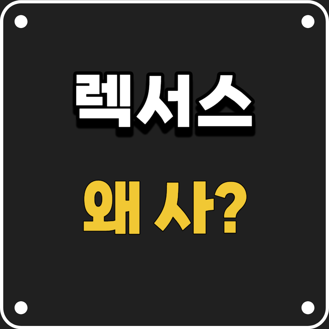  렉서스 한국시장에서 인기없는 이유