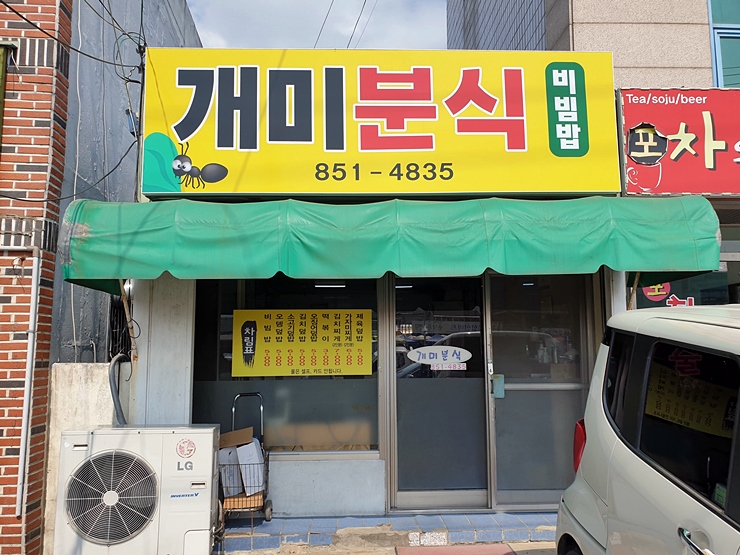 개미분식 이미지