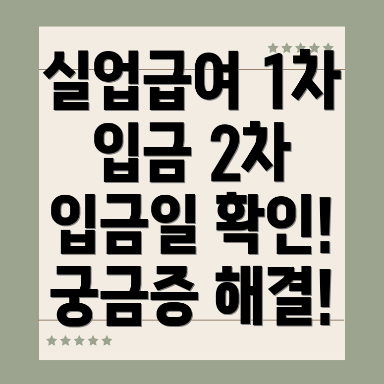 실업급여 입금