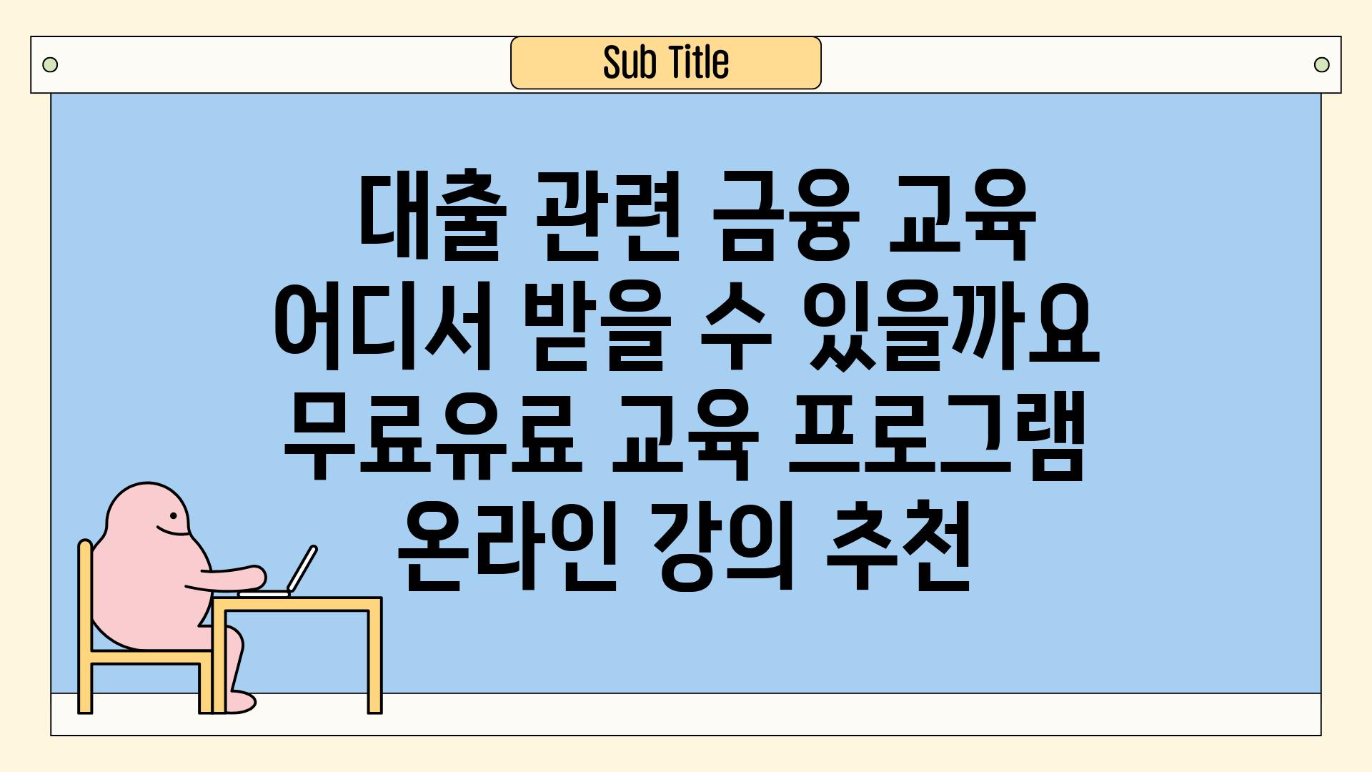 ## 대출 관련 금융 교육, 어디서 받을 수 있을까요? | 무료/유료 교육 프로그램, 온라인 강의 추천