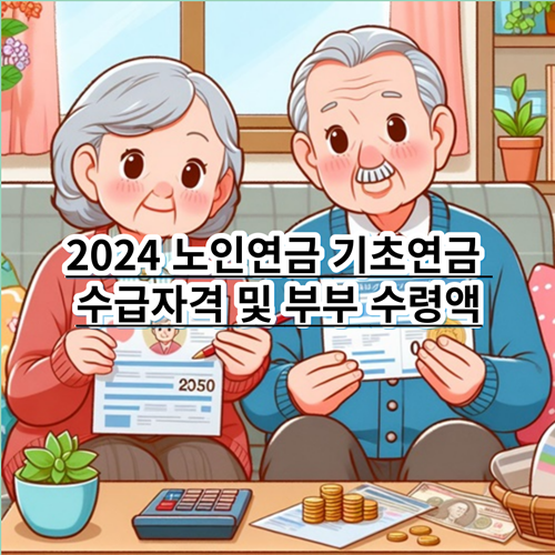 2024-노인연금-기초연금-수급자격-부부수령액-정보