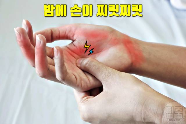 손가락 손바닥 찌릿찌릿 저림,손목터널증후군 증상