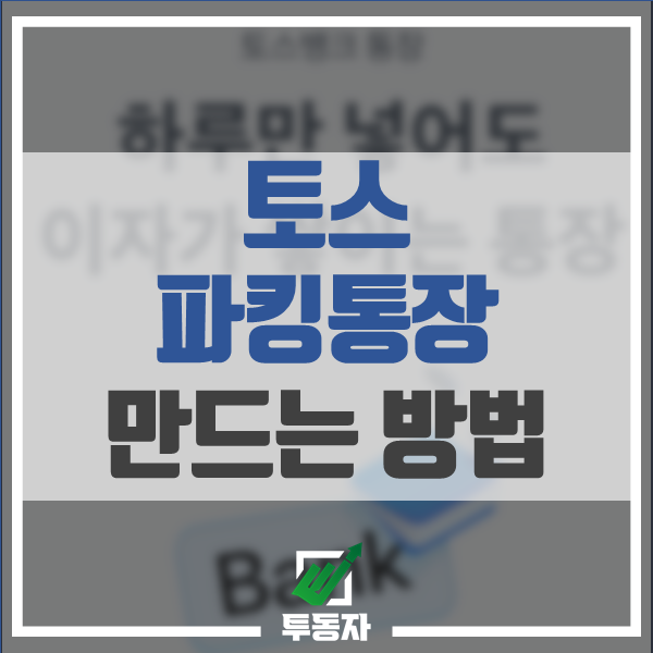 토스-파킹통장-만드는-방법