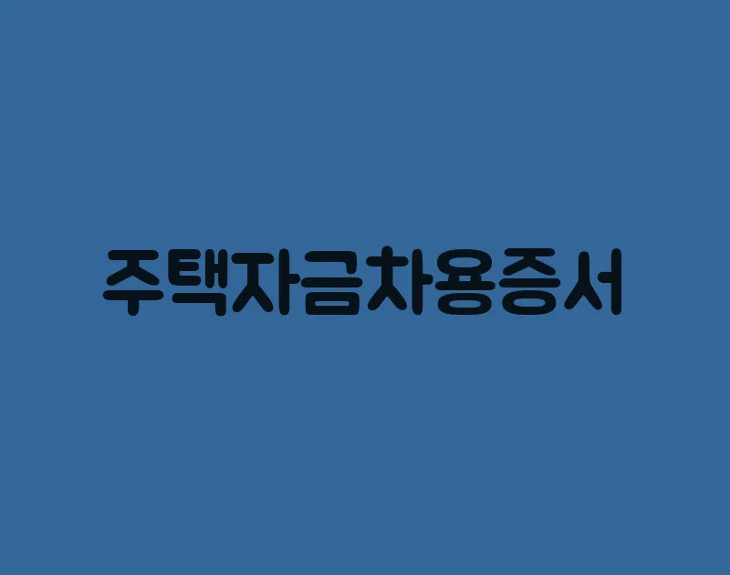 주택자금차용증서