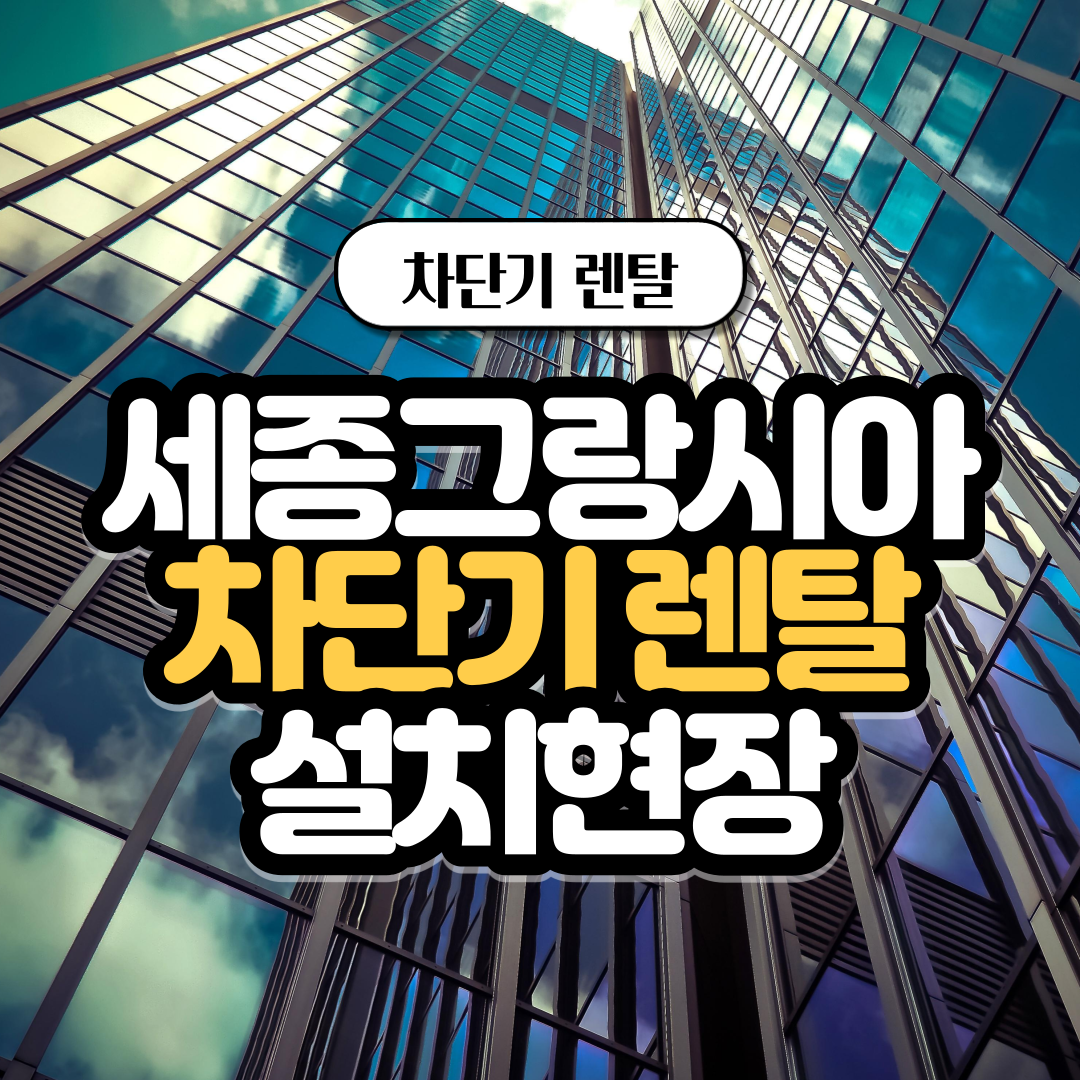  (주)실리콘브릿지 주차차단기 렌탈 설치 <용인 세종그랑시아>