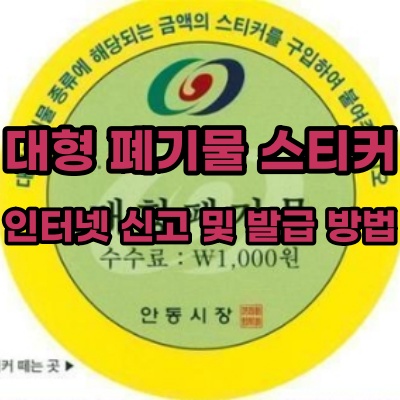  대형 폐기물 스티커 인터넷 신고 방법 및 가격