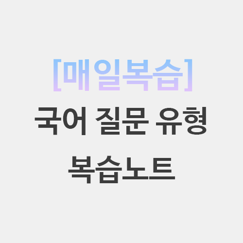  초등임용 국어 질문 유형 존슨 피어슨 래피얼