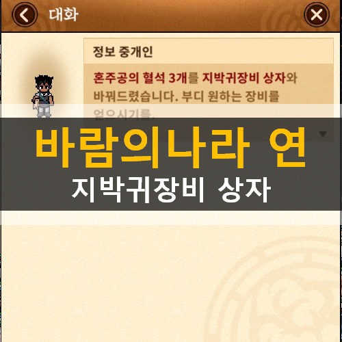  바람의나라 연 죽은자들의마을(쉬움) 혼주공105레벨레이드 지박귀장비상자 획득방법 공략