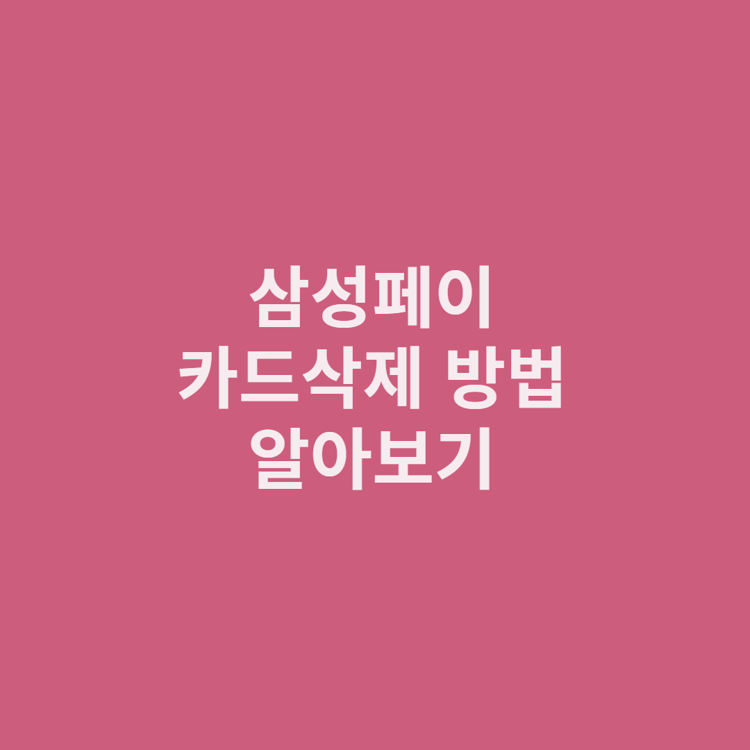  삼성페이 카드삭제 방법 알아보기