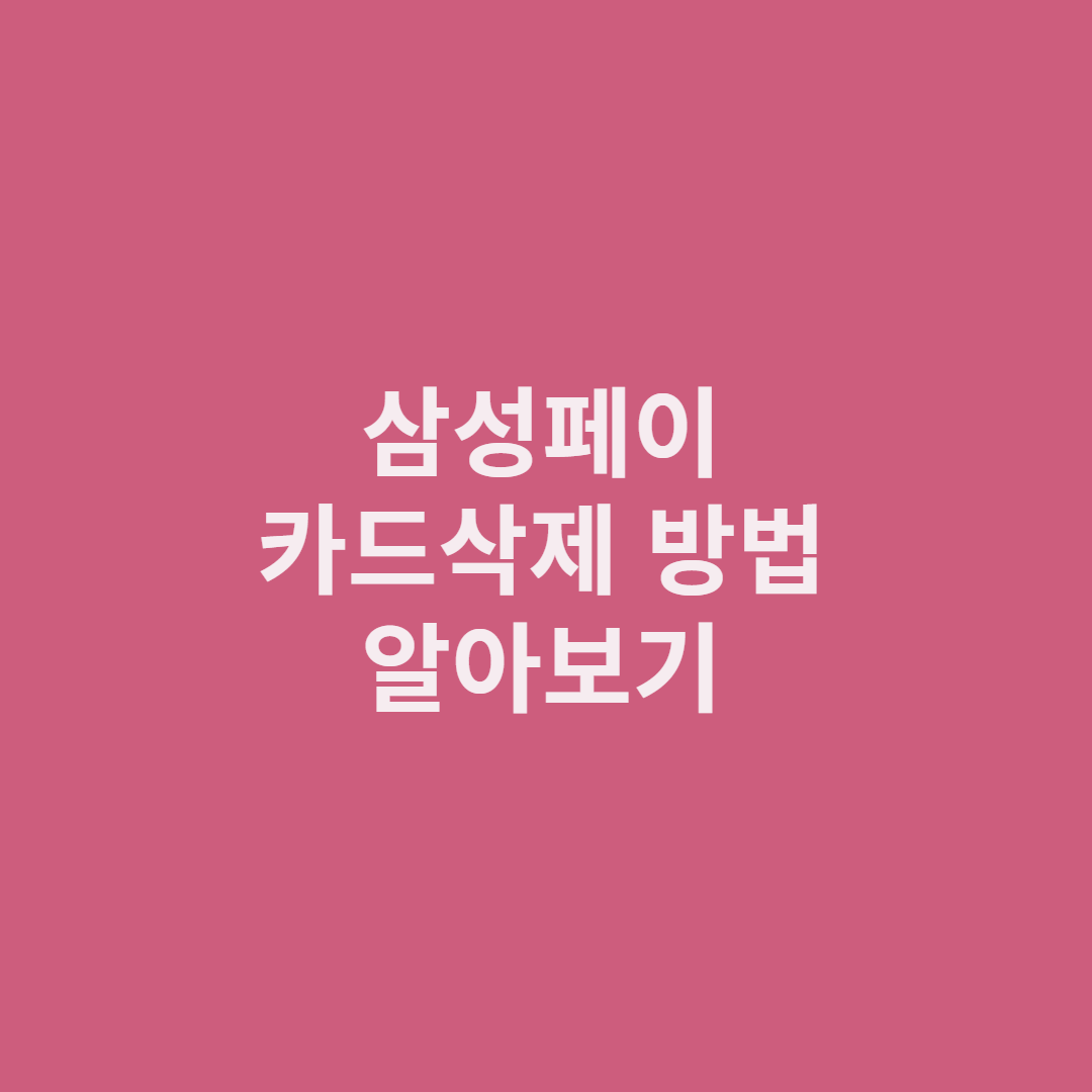 삼성페이-카드삭제-방법