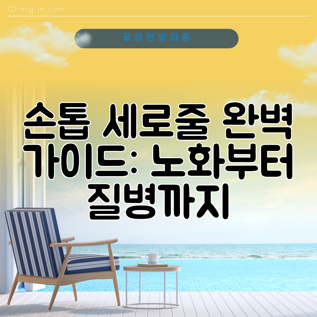손톱 세로줄 완벽 가이드 노화부터 질병까지